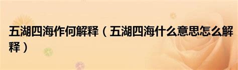 五湖四海意思|五湖四海的解释